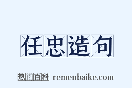 任忠造句是什么意思的图片